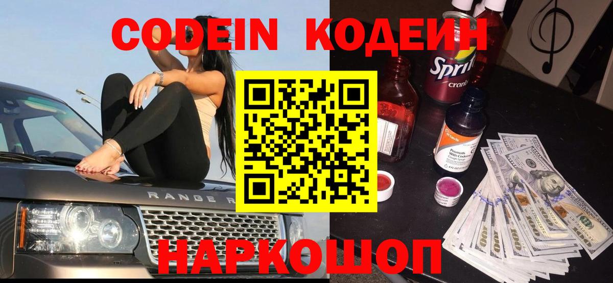 Кодеин Purple Drank  Codein напиток Lean (лин)  Вход с VPN  Радужный 